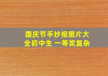 国庆节手抄报图片大全初中生 一等奖复杂